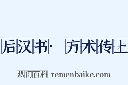 后汉书·方术传上是什么意思的图片